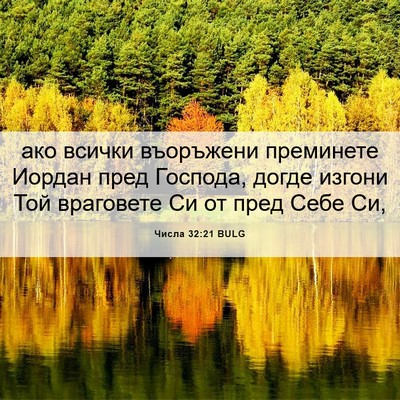 Picture 06 - Числа 32:21 BULG - ако всички въоръжени - Bible Verse Picture