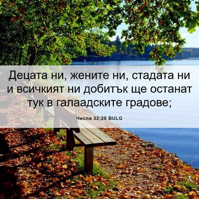 Picture 06 - Числа 32:26 BULG - Децата ни, жените ни, - Bible Verse Picture