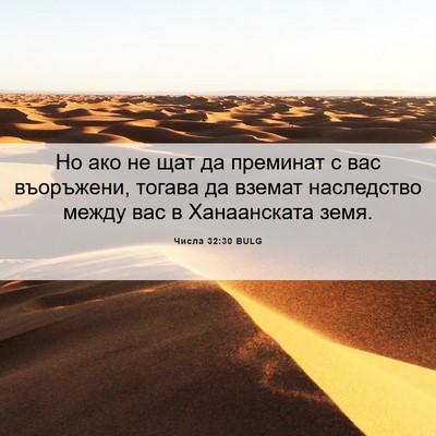 Picture 06 - Числа 32:30 BULG - Но ако не щат да преминат с - Bible Verse Picture