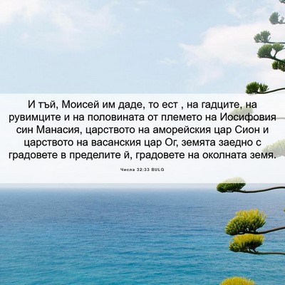 Picture 06 - Числа 32:33 BULG - И тъй, Моисей им даде, то - Bible Verse Picture