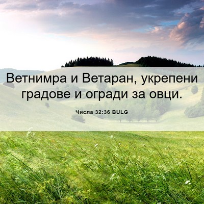 Picture 06 - Числа 32:36 BULG - Ветнимра и Ветаран, - Bible Verse Picture