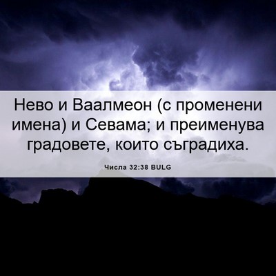 Picture 06 - Числа 32:38 BULG - Нево и Ваалмеон (с - Bible Verse Picture