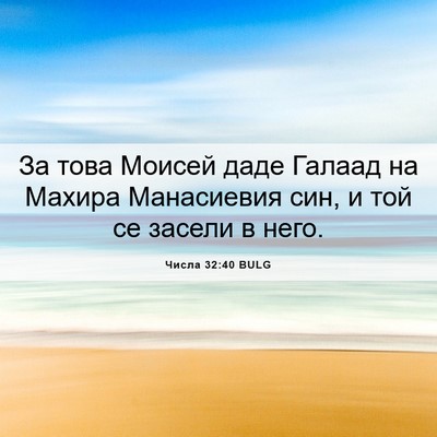 Picture 06 - Числа 32:40 BULG - За това Моисей даде Галаад - Bible Verse Picture