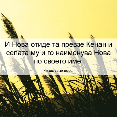 Picture 06 - Числа 32:42 BULG - И Нова отиде та превзе - Bible Verse Picture