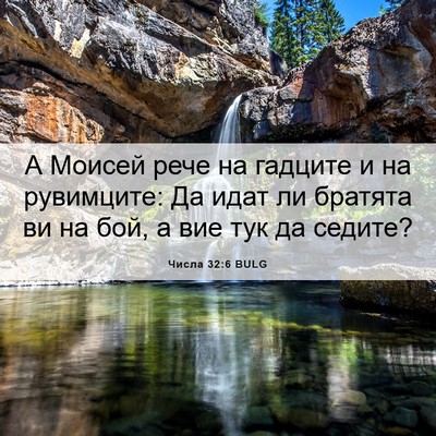 Picture 06 - Числа 32:6 BULG - А Моисей рече на гадците и - Bible Verse Picture