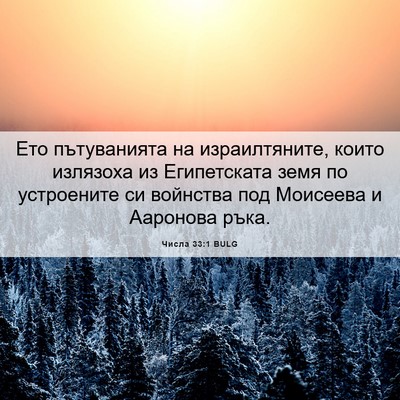 Picture 06 - Числа 33:1 BULG - Ето пътуванията на - Bible Verse Picture