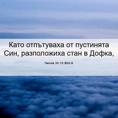 Picture 06 - Числа 33:12 BULG - Като отпътуваха от - Bible Verse Picture
