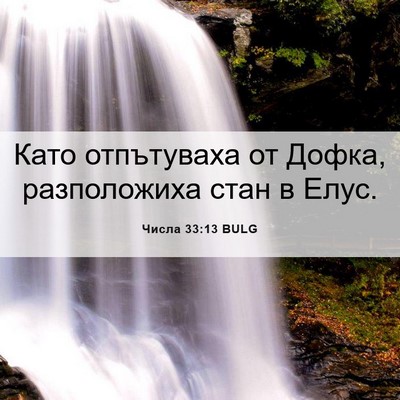 Picture 06 - Числа 33:13 BULG - Като отпътуваха от Дофка, - Bible Verse Picture