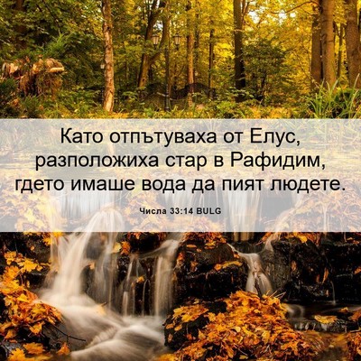 Picture 06 - Числа 33:14 BULG - Като отпътуваха от Елус, - Bible Verse Picture