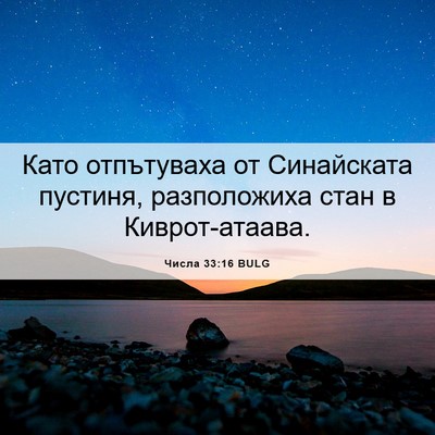 Picture 06 - Числа 33:16 BULG - Като отпътуваха от - Bible Verse Picture