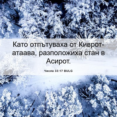 Picture 06 - Числа 33:17 BULG - Като отпътуваха от - Bible Verse Picture