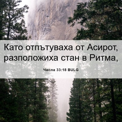 Picture 06 - Числа 33:18 BULG - Като отпътуваха от Асирот, - Bible Verse Picture