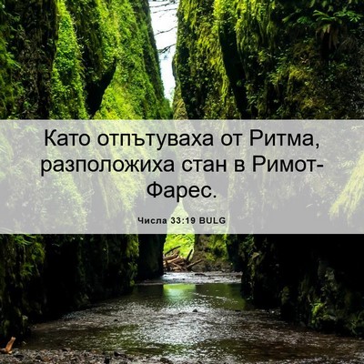 Picture 06 - Числа 33:19 BULG - Като отпътуваха от Ритма, - Bible Verse Picture