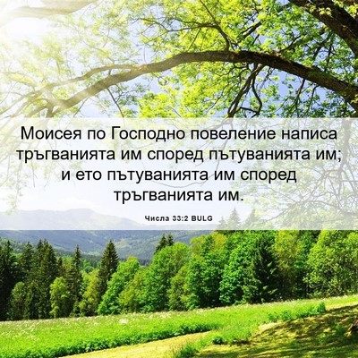 Picture 06 - Числа 33:2 BULG - Моисея по Господно - Bible Verse Picture