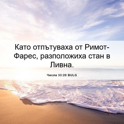 Picture 06 - Числа 33:20 BULG - Като отпътуваха от - Bible Verse Picture