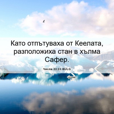 Picture 06 - Числа 33:23 BULG - Като отпътуваха от - Bible Verse Picture