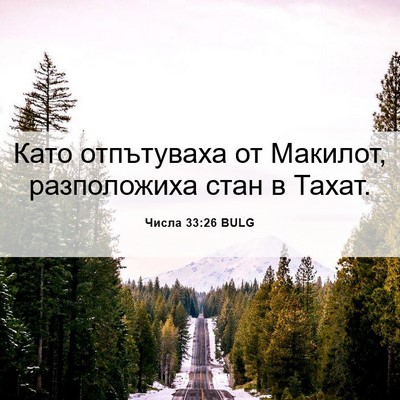 Picture 06 - Числа 33:26 BULG - Като отпътуваха от - Bible Verse Picture