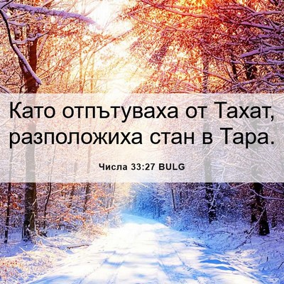 Picture 06 - Числа 33:27 BULG - Като отпътуваха от Тахат, - Bible Verse Picture