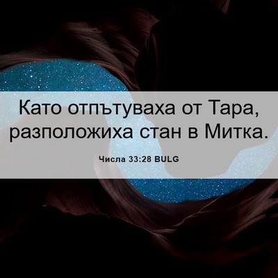 Picture 06 - Числа 33:28 BULG - Като отпътуваха от Тара, - Bible Verse Picture