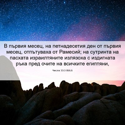 Picture 06 - Числа 33:3 BULG - В първия месец, на - Bible Verse Picture