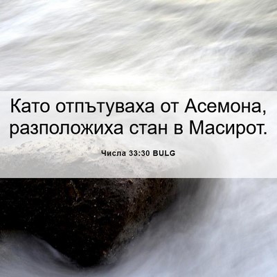 Picture 06 - Числа 33:30 BULG - Като отпътуваха от - Bible Verse Picture