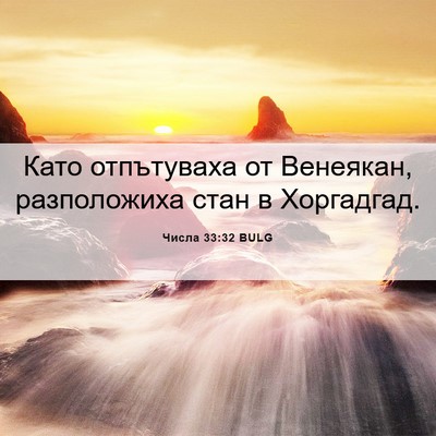 Picture 06 - Числа 33:32 BULG - Като отпътуваха от - Bible Verse Picture