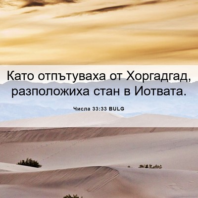 Picture 06 - Числа 33:33 BULG - Като отпътуваха от - Bible Verse Picture