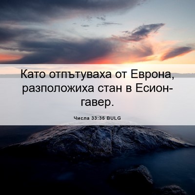 Picture 06 - Числа 33:35 BULG - Като отпътуваха от Еврона, - Bible Verse Picture