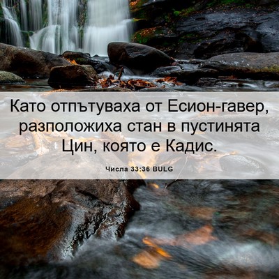 Picture 06 - Числа 33:36 BULG - Като отпътуваха от - Bible Verse Picture