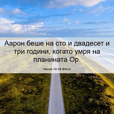 Picture 06 - Числа 33:39 BULG - Аарон беше на сто и - Bible Verse Picture