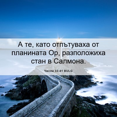 Picture 06 - Числа 33:41 BULG - А те, като отпътуваха от - Bible Verse Picture