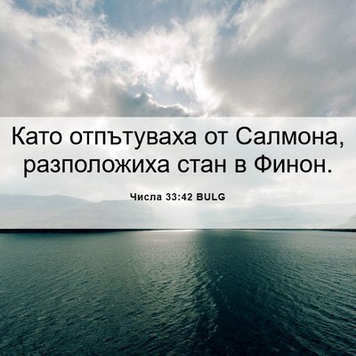 Picture 06 - Числа 33:42 BULG - Като отпътуваха от - Bible Verse Picture