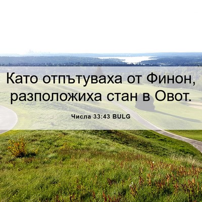 Picture 06 - Числа 33:43 BULG - Като отпътуваха от Финон, - Bible Verse Picture