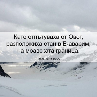 Picture 06 - Числа 33:44 BULG - Като отпътуваха от Овот, - Bible Verse Picture
