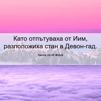 Picture 06 - Числа 33:45 BULG - Като отпътуваха от Иим, - Bible Verse Picture