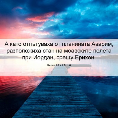 Picture 06 - Числа 33:48 BULG - А като отпътуваха от - Bible Verse Picture