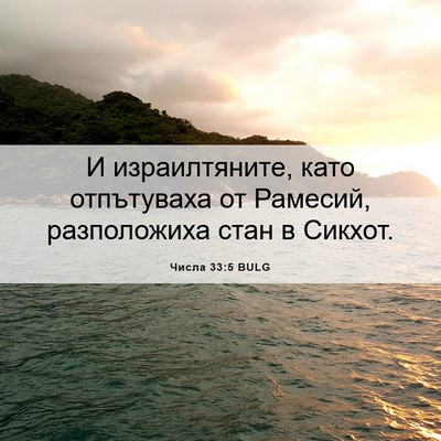 Picture 06 - Числа 33:5 BULG - И израилтяните, като - Bible Verse Picture