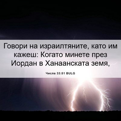 Picture 06 - Числа 33:51 BULG - Говори на израилтяните, - Bible Verse Picture