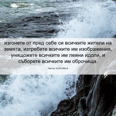 Picture 06 - Числа 33:52 BULG - изгонете от пред себе си - Bible Verse Picture