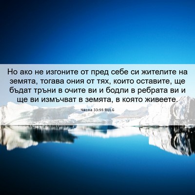 Picture 06 - Числа 33:55 BULG - Но ако не изгоните от пред - Bible Verse Picture