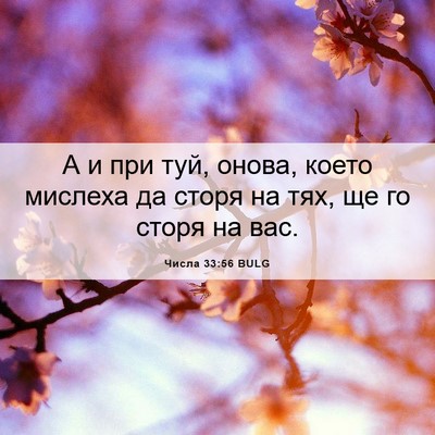 Picture 06 - Числа 33:56 BULG - А и при туй, онова, което - Bible Verse Picture