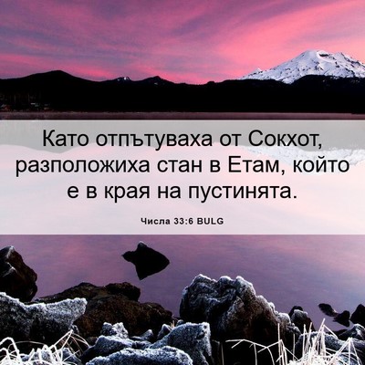 Picture 06 - Числа 33:6 BULG - Като отпътуваха от Сокхот, - Bible Verse Picture