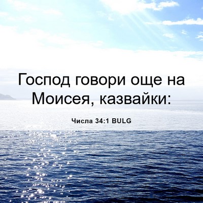 Picture 06 - Числа 34:1 BULG - Господ говори още на - Bible Verse Picture