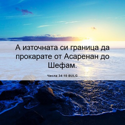 Picture 06 - Числа 34:10 BULG - А източната си граница да - Bible Verse Picture