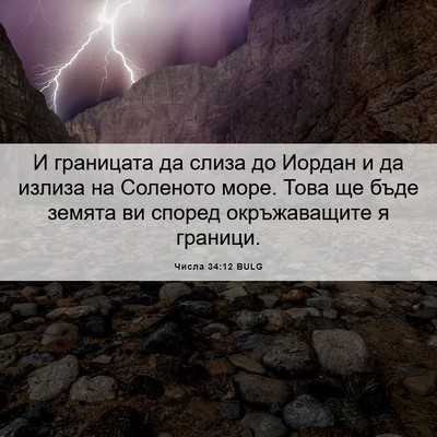 Picture 06 - Числа 34:12 BULG - И границата да слиза до - Bible Verse Picture