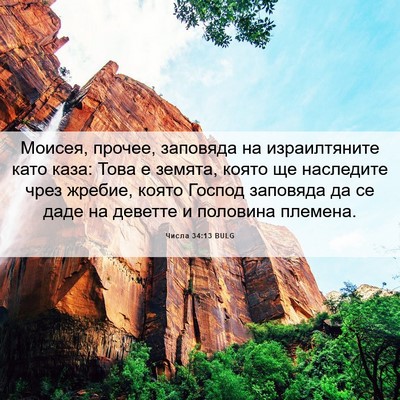 Picture 06 - Числа 34:13 BULG - Моисея, прочее, заповяда на - Bible Verse Picture