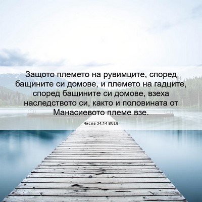 Picture 06 - Числа 34:14 BULG - Защото племето на - Bible Verse Picture
