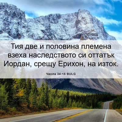 Picture 06 - Числа 34:15 BULG - Тия две и половина племена - Bible Verse Picture