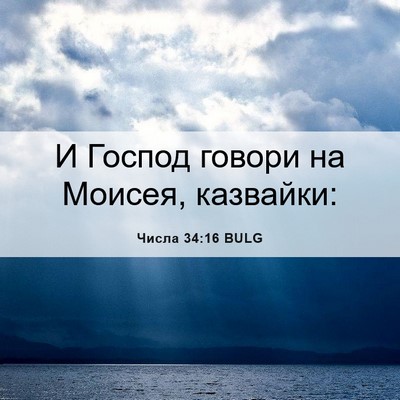 Picture 06 - Числа 34:16 BULG - И Господ говори на Моисея, - Bible Verse Picture