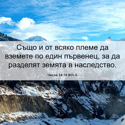 Picture 06 - Числа 34:18 BULG - Също и от всяко племе да - Bible Verse Picture